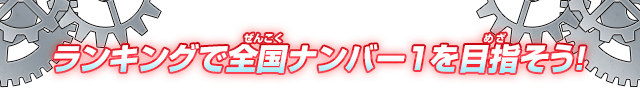 ランキングで全国ナンバー1を目指そう!