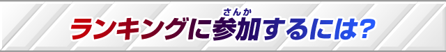 ランキングに参加するには?