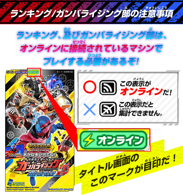 ランキング/ガンバライジング部の注意事項