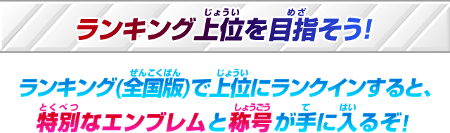 弾別ハイスコアランキング(全国版)で上位にランクインすると、特別なエンブレムと称号が手に入るぞ!