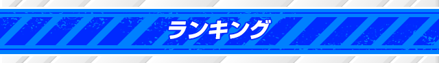 ランキング