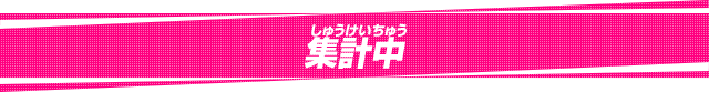 集計中