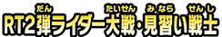 RT2弾100人大戦・見習い戦士