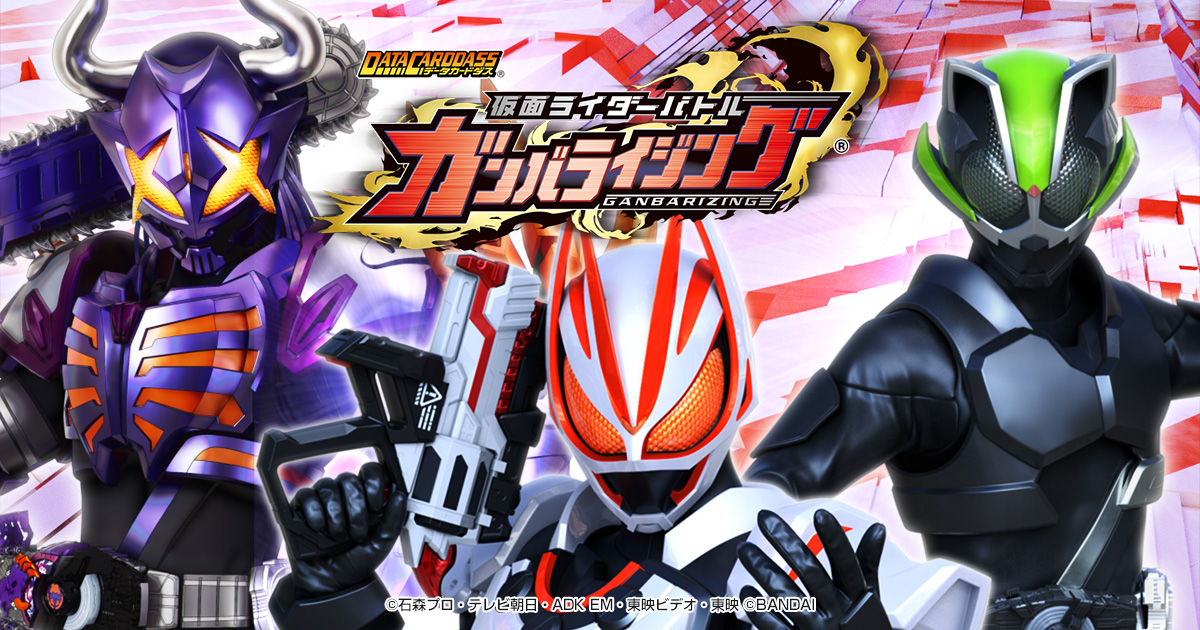 データカードダス 仮面ライダーバトル ガンバライジング Ganbarizing データカードダス 仮面ライダーバトル ガンバライジング Ganbarizing