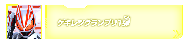 ゲキレツグランプリ1弾