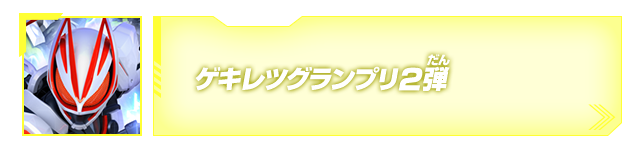 ゲキレツグランプリ2弾