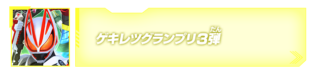 ゲキレツグランプリ3弾