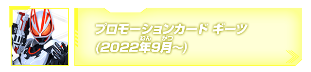 プロモーションカード(ギーツ)