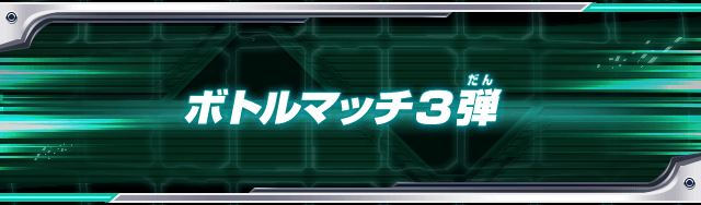 ボトルマッチ3弾