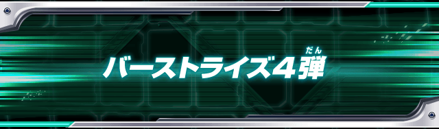 バーストライズ4弾