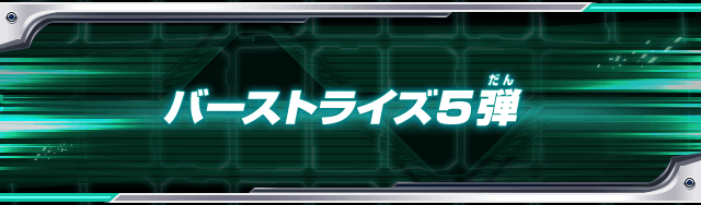 バーストライズ5弾