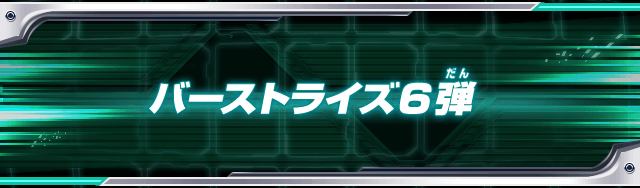 バーストライズ6弾