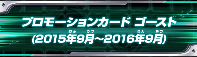 プロモーションカード(ゴースト)