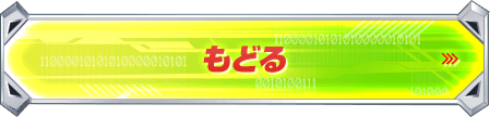 戻る