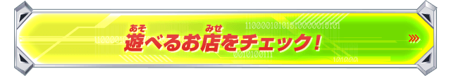 遊べるお店をチェック！