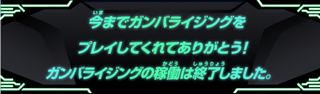 ガンバライジングの稼働は終了しました。