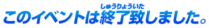 このイベントは終了致しました。