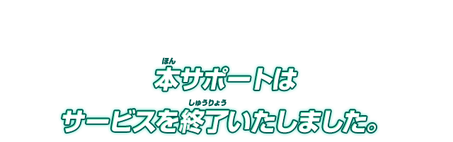 本サポートはサービスを終了いたしました。