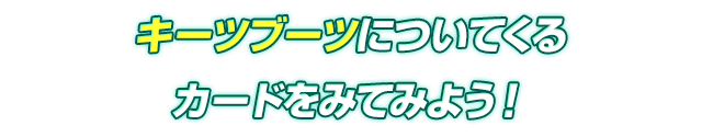 ギーツブーツについてくるカードをみてみよう！