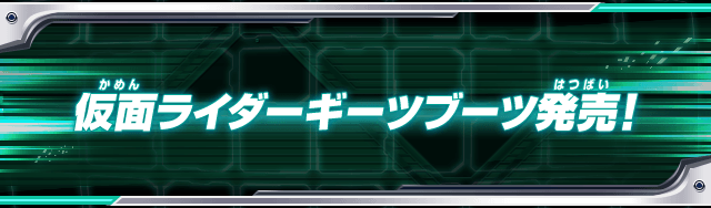 仮面ライダーギーツブーツ発売！