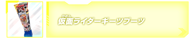 仮面ライダーギーツブーツ発売!