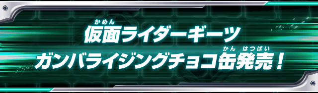 仮面ライダーギーツガンバライジングチョコ缶発売！