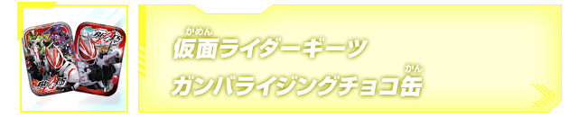仮面ライダーギーツガンバライジングチョコ缶発売！