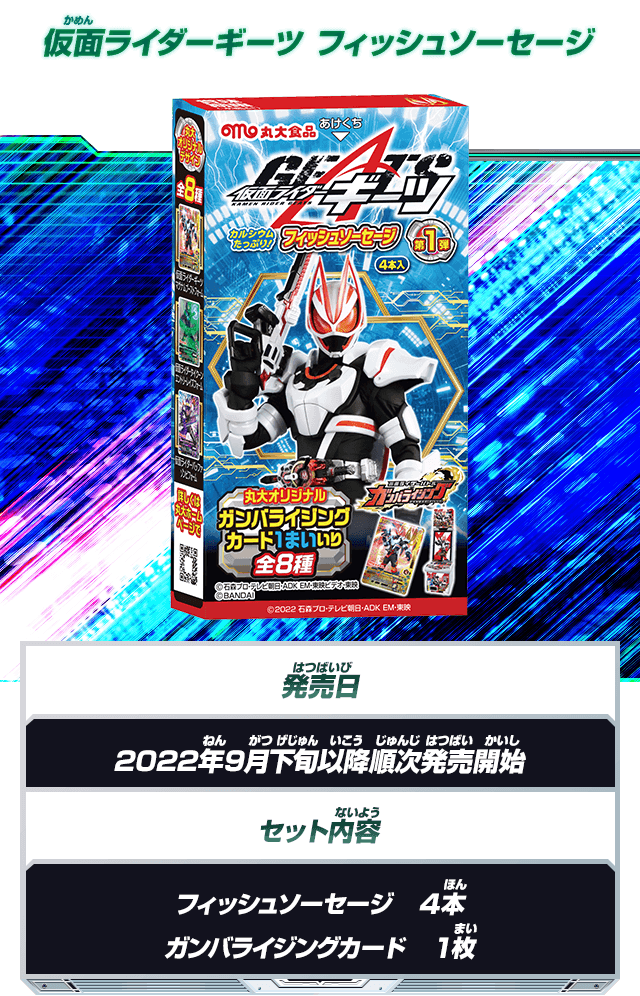 仮面ライダーギーツ フィッシュソーセージ