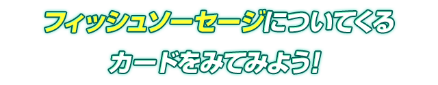 フィッシュソーセージについてくるカードをみてみよう！