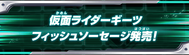 仮面ライダーギーツフィッシュソーセージ発売！