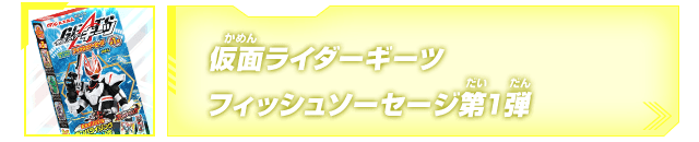 仮面ライダーギーツ フィッシュソーセージ 第1弾