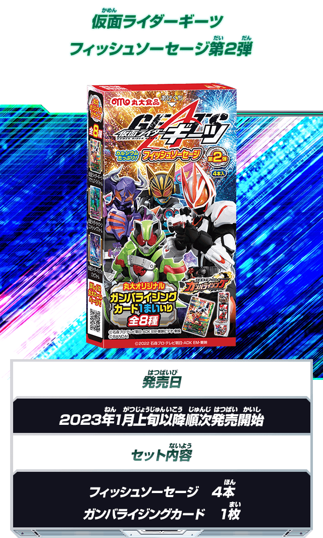 仮面ライダーギーツフィッシュソーセージ第2弾発売！ - グッズ