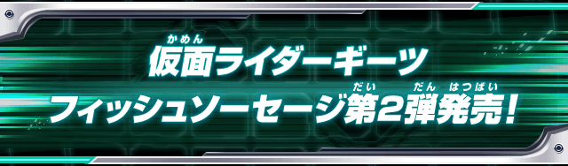 仮面ライダーギーツフィッシュソーセージ第2弾発売！