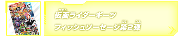 仮面ライダーギーツ フィッシュソーセージ 第2弾