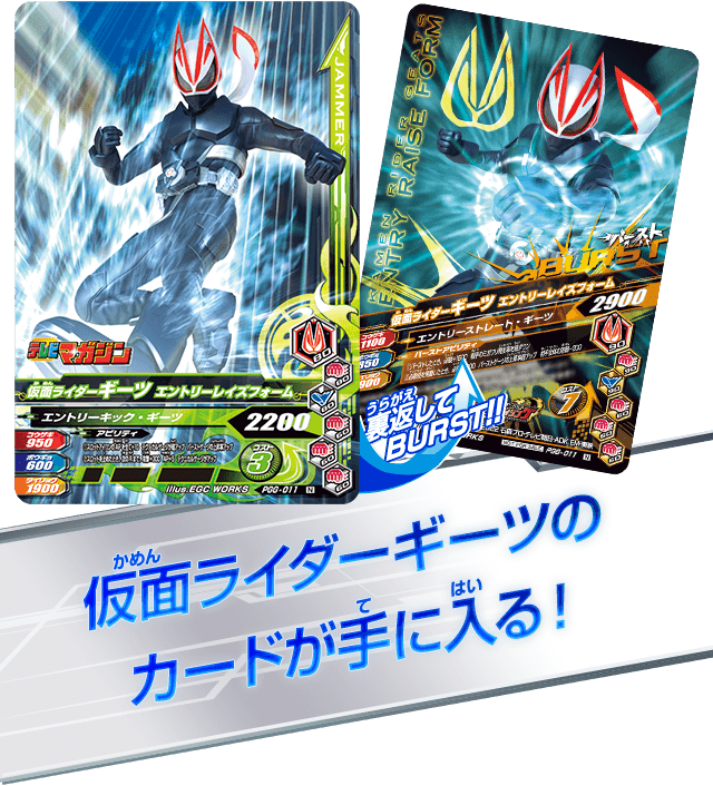 仮面ライダーギーツのカードが手に入る!