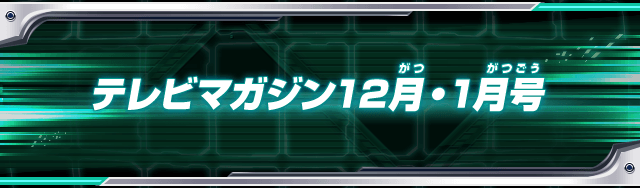 テレビマガジン12月・1月号