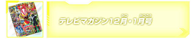 テレビマガジン12月・1月号