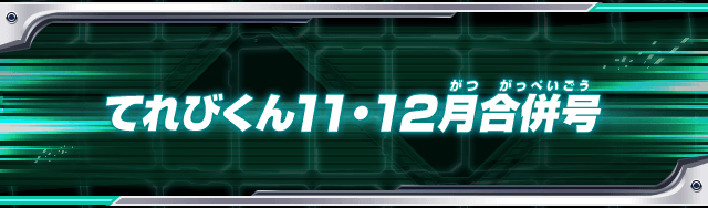 てれびくん11・12月合併号