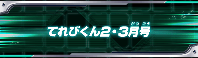 てれびくん2・3月号