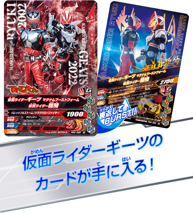 仮面ライダーギーツのカードが手に入る!