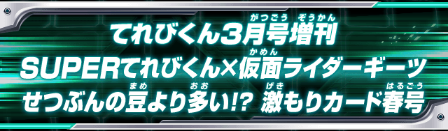 てれびくん３月号増刊SUPERてれびくん✕仮面ライダーギーツせつぶんの豆より多い!?　激もりカード春号