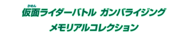 仮面ライダーバトル ガンバライジング メモリアルコレクション