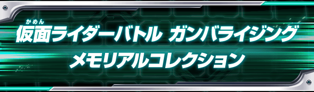 仮面ライダーバトル ガンバライジング メモリアルコレクション