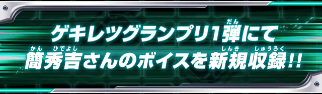 ゲキレツグランプリ1弾にて簡秀吉さんのボイスを新規収録!!