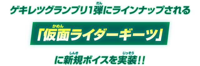 ゲキレツグランプリ1弾にてラインナップされる「仮面ライダーギーツ」に新規ボイスを実装!!