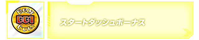 スタートダッシュボーナス