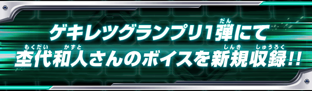 ゲキレツグランプリ1弾にて杢代和人さんのボイスを新規収録!!