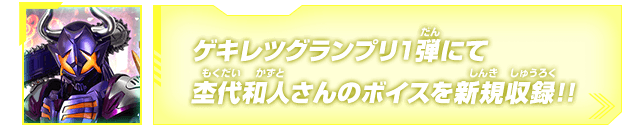 ゲキレツグランプリ1弾にて杢代和人さんのボイスを新規収録!