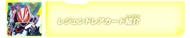 レジェンドレアカード紹介