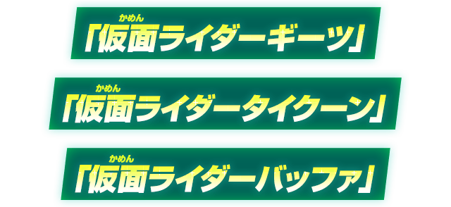 「仮面ライダーギーツ」「仮面ライダータイクーン」「仮面ライダーバッファ」